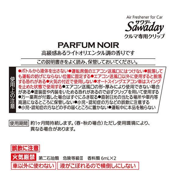 サワデー クルマ専用クリップ パルファムノアール 6ml 1パック 2個入 消臭剤 車 芳香剤 小林製薬 Lohaco Paypayモール店 通販 Paypayモール