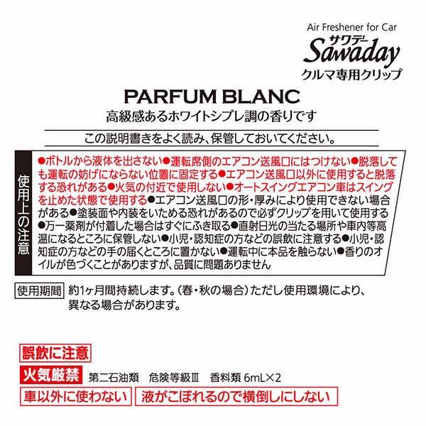 サワデー クルマ専用クリップ パルファムブラン 6ml 2パック 4個入 消臭剤 車 芳香剤 小林製薬 Lohaco Paypayモール店 通販 Paypayモール