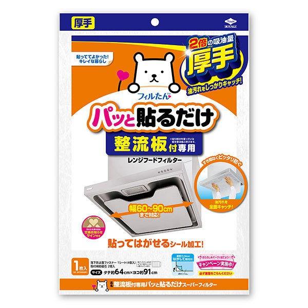 整流板付き専用 パッと貼るだけレンジフードフィルター 1セット(2枚) 東洋アルミエコープロダクツ|y-lohaco|02