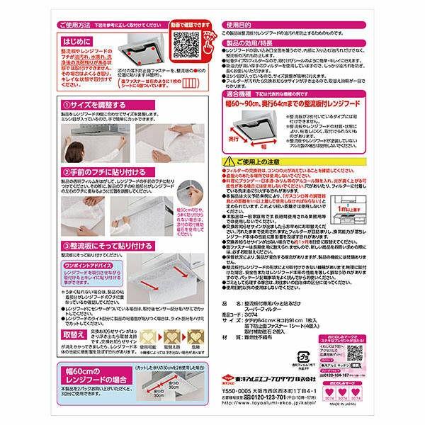 整流板付き専用 パッと貼るだけレンジフードフィルター 1セット(2枚) 東洋アルミエコープロダクツ|y-lohaco|08