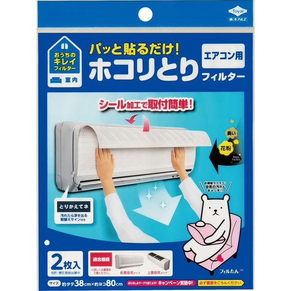 パッと貼るだけホコリとりフィルター エアコン用 1セット(2枚入×2) 東洋アルミエコープロダクツ|y-lohaco|03