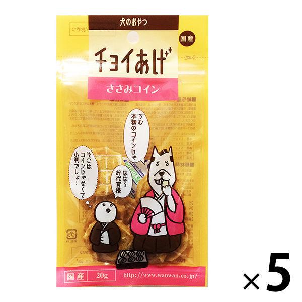 チョイあげ ささみコイン g 5袋 国産 わんわん ドッグフード 犬 おやつ モデル着用 注目アイテム