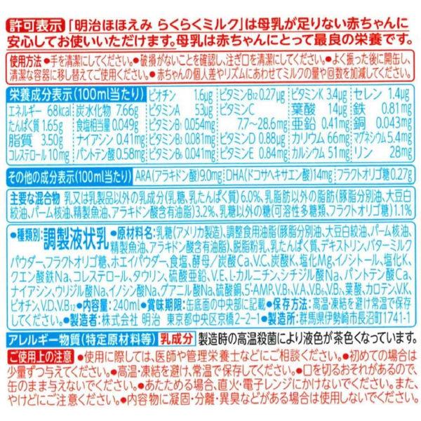 【0ヵ月から】明治ほほえみ らくらくミルク 240ml 明治 1セット(6缶) 液体ミルク|y-lohaco|02