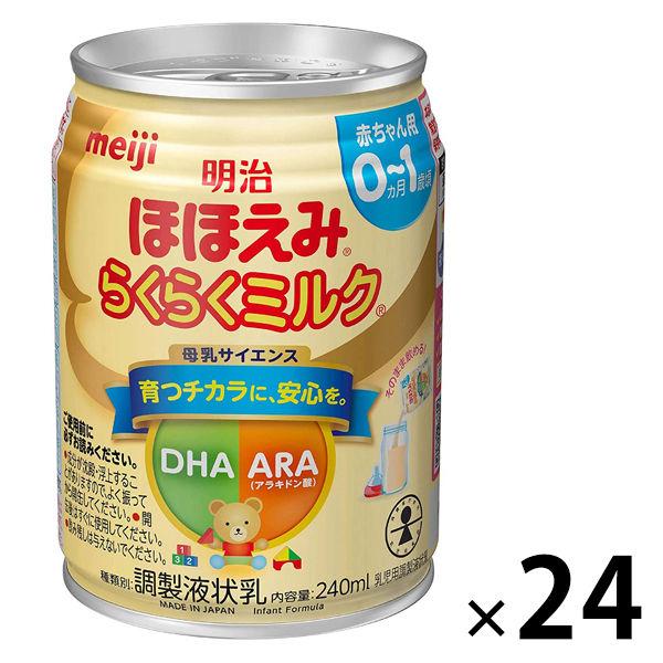 【0ヵ月から】明治ほほえみ らくらくミルク 240ml 明治 1セット(24缶) 液体ミルク