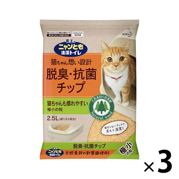 ニャンとも チップ 清潔トイレ 脱臭 抗菌チップ 花王 2.5L×3袋 が大特価！ 正規品送料無料 猫砂 7.5L 極小の粒
