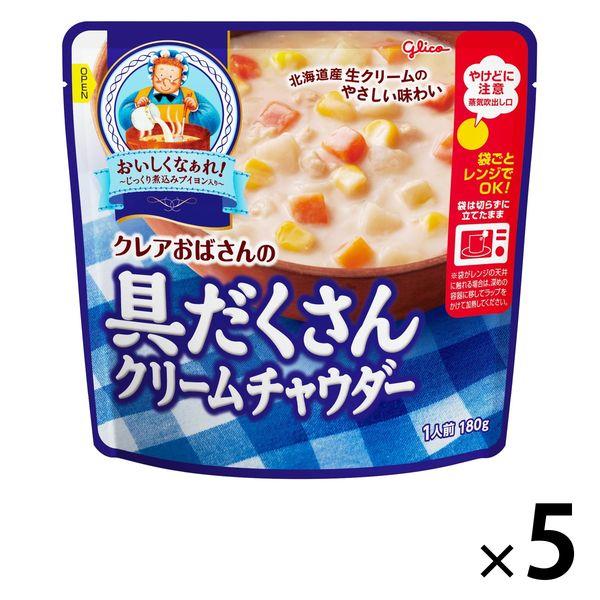 年間定番 江崎グリコ クレアおばさんの具だくさんクリームチャウダー 北海道産生クリームのやさしい味わい 935円 激安 1セット 5食入