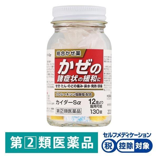 カイダーSα 総合感冒薬 130錠 米田薬品工業 ★控除★指定第2類医薬品 P720631LOHACO