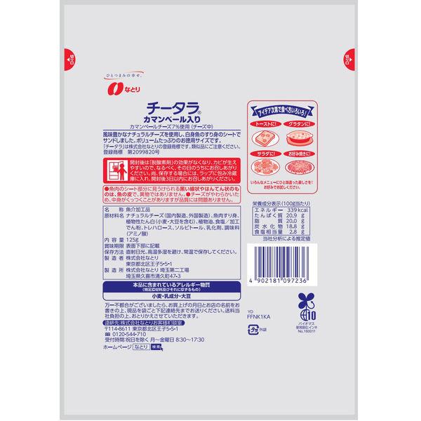 お試し価格!】 なとり お徳用チータラ カマンベール入り 3袋 おつまみ 珍味 チーズ鱈 おつまみ珍味 「チータラカマンベール入り」ボリュームパック お徳用「チータラ」ブラックペッパー