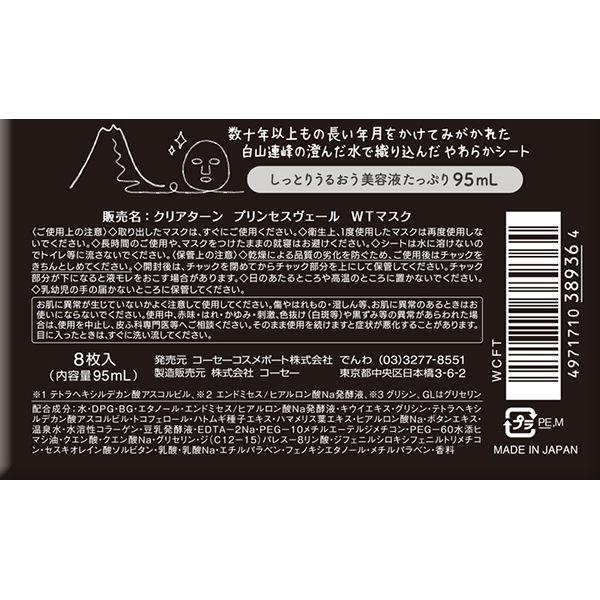 クリアターン プリンセスヴェール ピュアホワイトマスク 8枚 美白 オールインワン コーセーコスメポート 爆買い新作 フェイスマスク