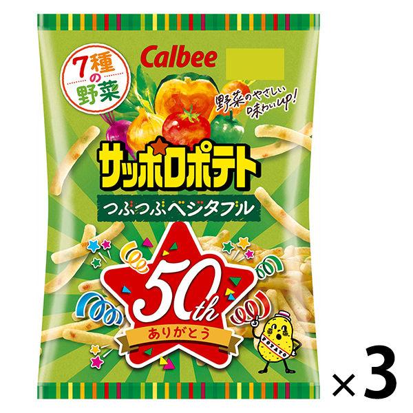 サッポロポテトつぶつぶベジタブル 3袋 カルビー スナック菓子 安全 サッポロポテトつぶつぶベジタブル 3袋 カルビー スナック菓子 安全