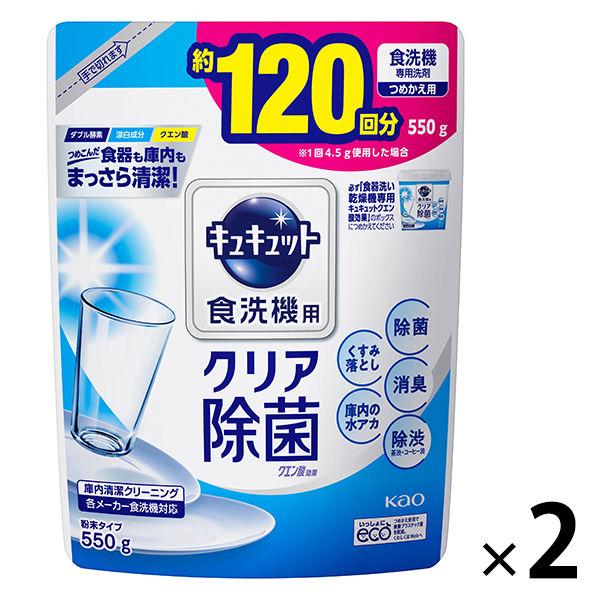 セール 食洗機用キュキュット クエン酸効果 グレープフルーツ セール特価 詰め替え 花王 2個入 食洗機用洗剤 550g 1セット