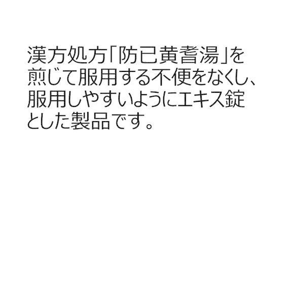 本草防已黄耆湯エキス錠 180錠 3個セット 本草製薬【第2類医薬品】|y-lohaco|02