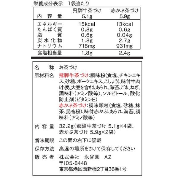 アウトレット】永谷園 飛騨限定茶づけ<赤かぶ、飛騨牛> お茶漬けの素 お茶漬 簡単メニュー 夜食 詰め合わせ 1セット(6袋入×2) :PA52076:LOHACO Yahoo!店 - 通販 - Yahoo!ショッピング アウトレット】永谷園 飛騨限定茶づけ<赤かぶ、飛騨牛> お茶漬けの素 お茶漬 簡単メニュー 夜食 詰め合わせ 1セット(6袋入×2) :PA52076:LOHACO Yahoo!店 - 通販 - Yahoo!ショッピング