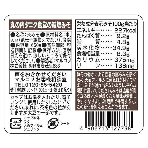マルコメ 丸の内タニタ食堂の減塩みそ 650g 1セット(2個)|y-lohaco|03