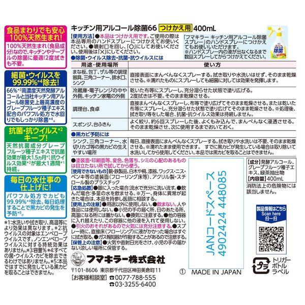 キッチン用アルコール除菌66 スプレー つけかえ用 400ml 1セット(3個) フマキラー|y-lohaco|03