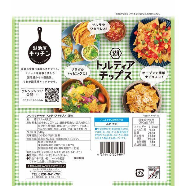 いつでもチャック トルティアチップス 塩味 2袋 湖池屋 スナック おつまみ :PK71437:LOHACO Yahoo!店 - 通販 - Yahoo!ショッピング いつでもチャック トルティアチップス 塩味 2袋 湖池屋 スナック おつまみ :PK71437:LOHACO Yahoo!店 - 通販 - Yahoo!ショッピング