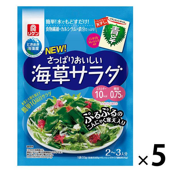 開店記念セール 理研ビタミン さっぱりおいしい海草サラダ ノンオイル青じそ付き 33g 5個 特価