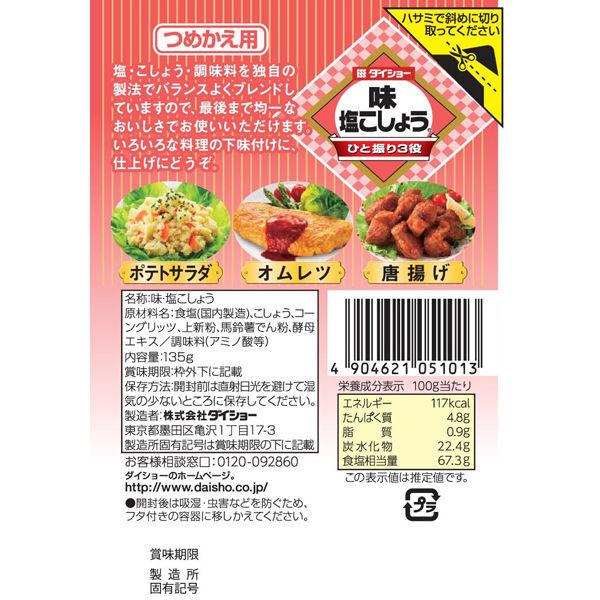 ダイショー 気質アップ 味塩こしょう 2個 詰替用