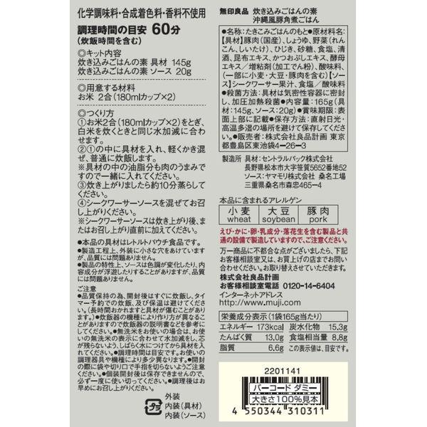 無印良品 炊き込みごはんの素 沖縄風豚角煮ごはん 165g(お米2合用2〜3人前) 1セット(2袋) 良品計画|y-lohaco|04
