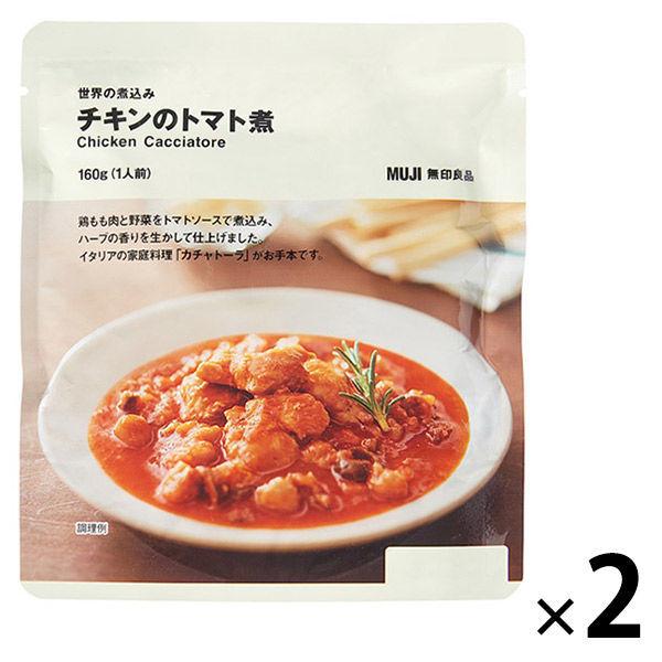 無印良品 世界の煮込み チキンのトマト煮 160g 1人前 2袋 良品計画