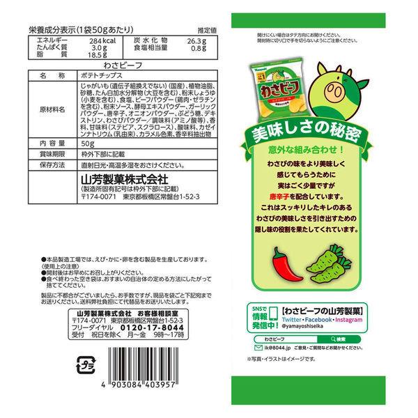 山芳製菓 在庫一掃売り切りセール ポテトチップス わさビーフ スナック菓子 3袋