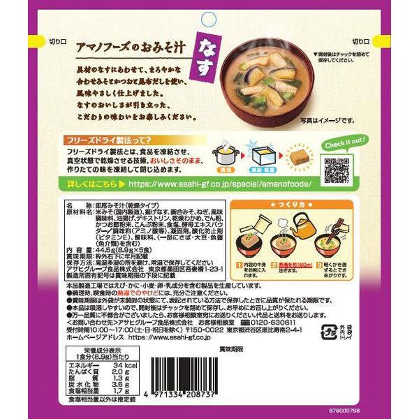 高品質新品高品質新品アサヒグループ食品 インスタント うちのおみそ汁 なす 5食入 5個 即席みそ汁、吸い物 うちのおみそ汁 野菜(5食入)