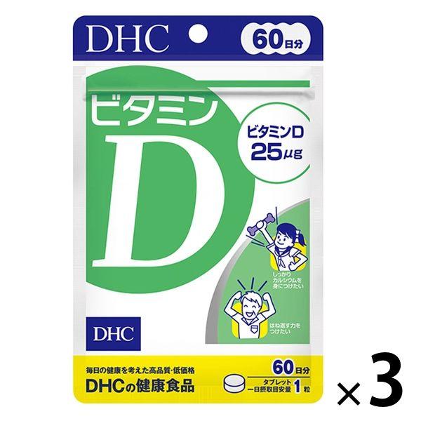 DHC ビタミンD 60日分 60粒×3袋 ディーエイチシー サプリメント 最安値級価格