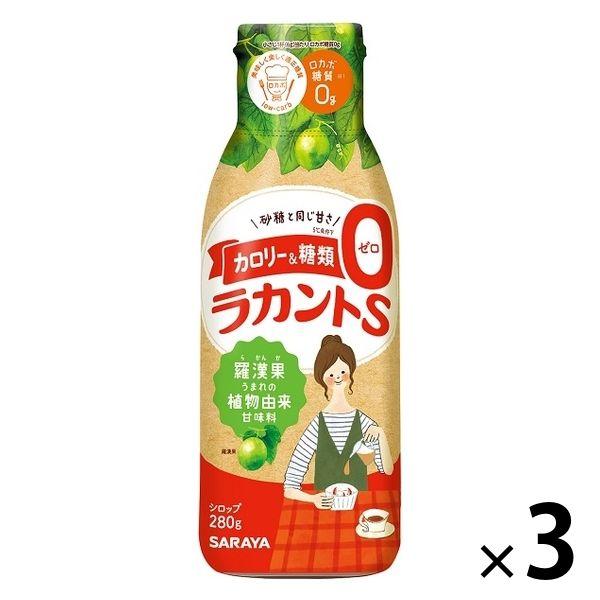 サラヤ ラカントs シロップ おしゃれ 280g 3個 人工甘味料不使用 カロリーゼロ 糖類ゼロ 甘味料