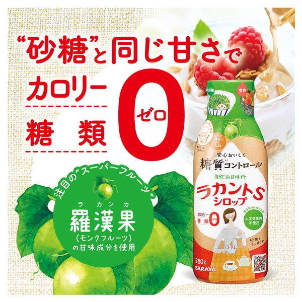 サラヤ ラカントs シロップ おしゃれ 280g 3個 人工甘味料不使用 カロリーゼロ 糖類ゼロ 甘味料