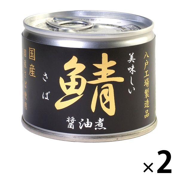 鯖缶 から厳選した 美味しい鯖醤油煮 2缶 超高品質で人気の おつまみ缶詰 伊藤食品 サバ缶