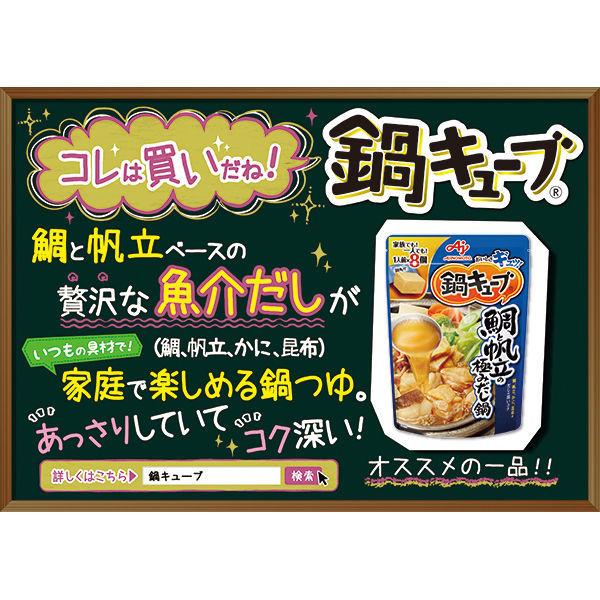 本日の目玉 お買い得セット 味の素 鍋キューブ 人気2種お試しセット 鶏だしうま塩 鯛と帆立の極みだし 鍋つゆ メーカー直送