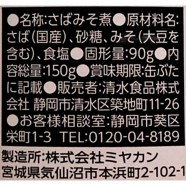 清水食品 ふぞろいの鯖味噌煮 150g 6缶 さば缶 鯖缶|LOHACO PayPayモール店|01