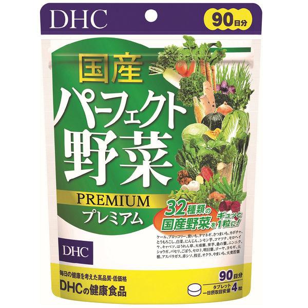 DHC 国産パーフェクト野菜プレミアム 90日分 32種の野菜 ディーエイチシー 超激安 食物繊維 ビタミン サプリメント 73％以上節約