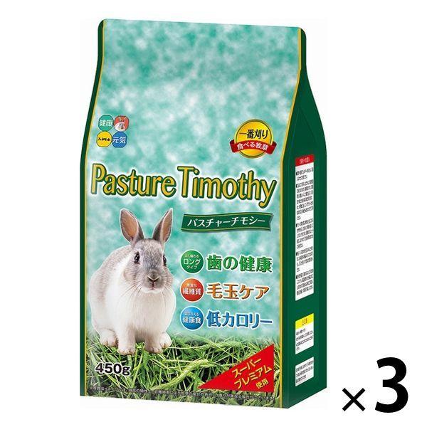 絶品 パスチャーチモシー 小動物用 450g 3袋 ハイペット おすすめ