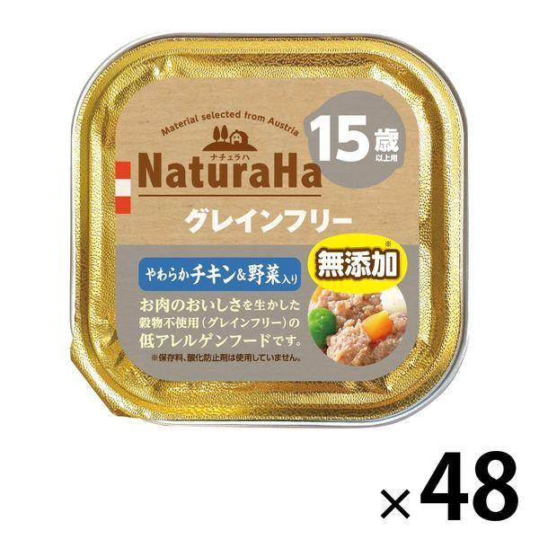 ナチュラハ グレインフリー 無添加 やわらかチキン 野菜入り 15歳以上 トレイ 48個 ウェット 100g ドッグフード サンライズ 一部予約販売中