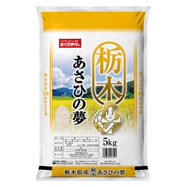 米5kg 栃木県産 あさひの夢 5kg 1袋 令和3年産 米 お米 価格交渉ok送料無料