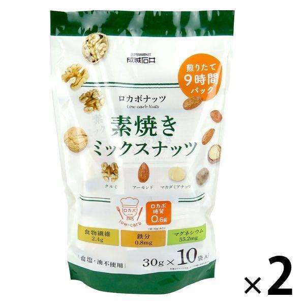 成城石井オリジナル ロカボナッツ 素焼きミックスナッツ（10袋入）1セット（2個）