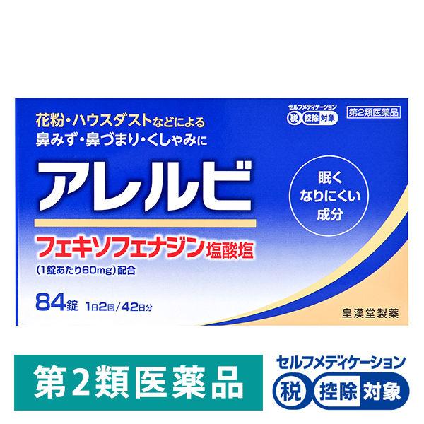 アレルビ 84錠 皇漢堂薬品 控除 第2類医薬品 (お得な特別割引価格) アレルビ 84錠 皇漢堂薬品 控除 第2類医薬品 (お得な特別割引価格)