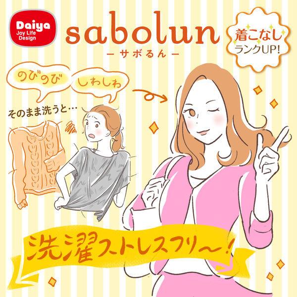 洗濯ネット サボるん おしゃれ着ネット ボックス 1個 ダイヤ|y-lohaco|09