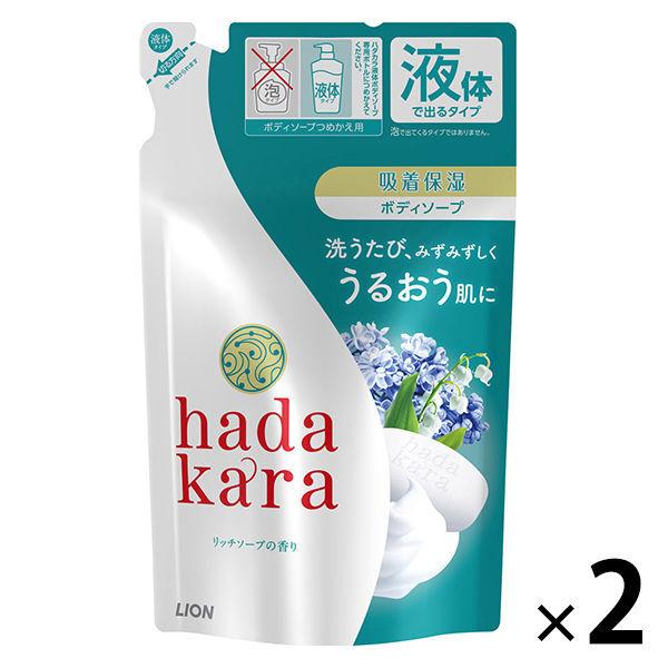 ハダカラ hadakara ボディソープ 清潔感のあるリッチソープの香り 詰め替え 360ml 2個 ライオン 【メーカー包装済】