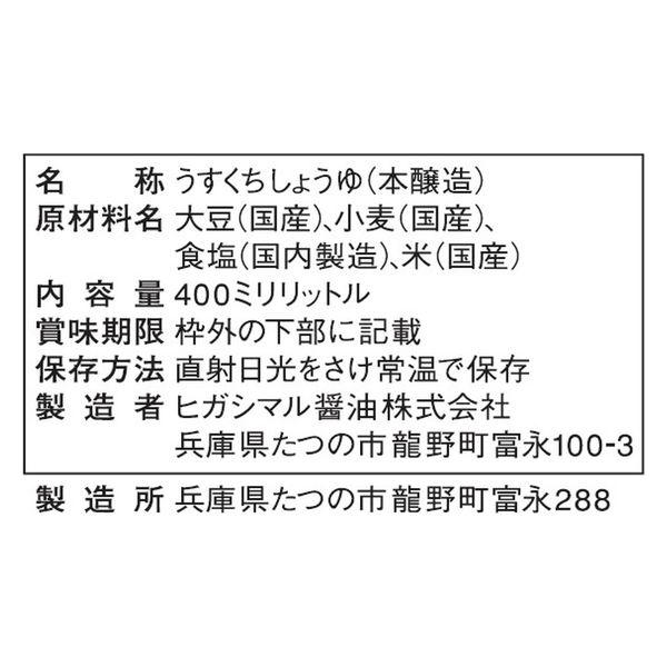 ヒガシマル醤油 超特選丸大豆うすくち吟旬芳醇 400ml 1本|y-lohaco|02