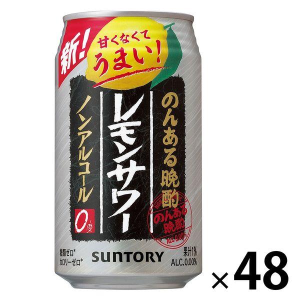 送料無料 ノンアルコールチューハイ のんある晩酌 レモンサワー 350ml 2ケース 48本