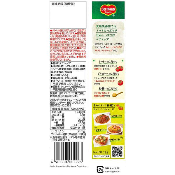 デルモンテ ケチャップ 食塩無添加 295g 2本|y-lohaco|02
