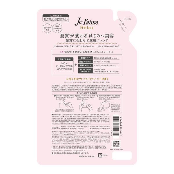 【セール】ジュレーム リラックス ヘアコンディショナー (ストレート&スリーク) 詰め替え 360ml コーセーコスメポート|y-lohaco|02