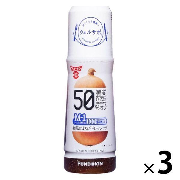 糖質50 オフ 和風たまねぎドレッシング 180ml ウェルサポ 賜物 フンドーキン醤油 3本