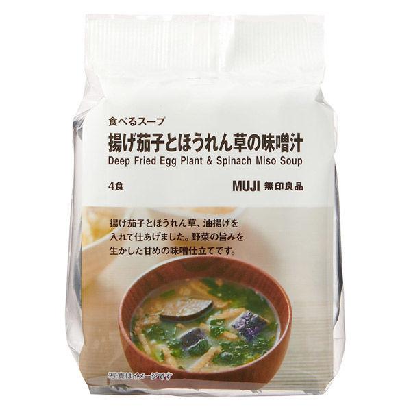 スーパーセール期間限定 超格安一点 無印良品 食べるスープ 揚げ茄子とほうれん草の味噌汁 1袋 4食分 良品計画 italytravelpapers.com italytravelpapers.com