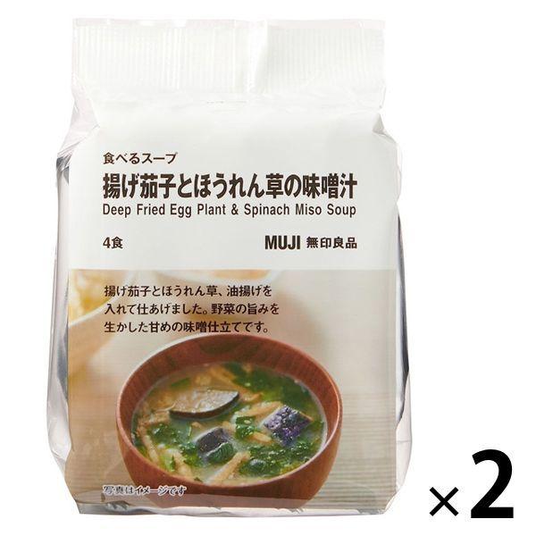 日本最大のブランド 販売実績No.1 無印良品 食べるスープ 揚げ茄子とほうれん草の味噌汁 2袋 8食：4食分×2袋 良品計画 us-rentacar.com us-rentacar.com