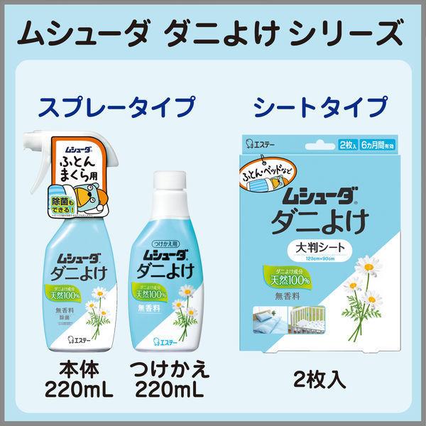 【お得なセット】ムシューダ ダニよけ スプレー 無香料 本体 220ml + 大判シート 2枚入　ダニ除け エステー