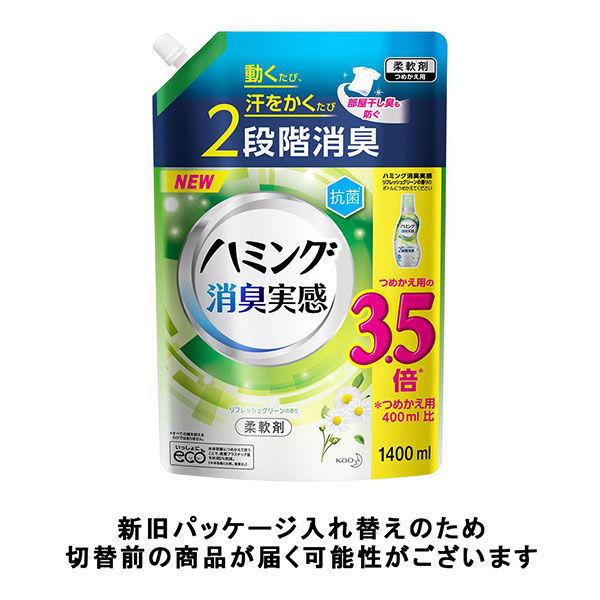 ハミング 消臭実感 リフレッシュグリーンの香り 特大 詰め替え 1400ml 1セット(2個入) 柔軟剤 花王 :U894711:LOHACO Yahoo!店 - 通販 - Yahoo!ショッピング ハミング 消臭実感 リフレッシュグリーンの香り 特大 詰め替え 1400ml 1セット(2個入) 柔軟剤 花王 :U894711:LOHACO Yahoo!店 - 通販 - Yahoo!ショッピング