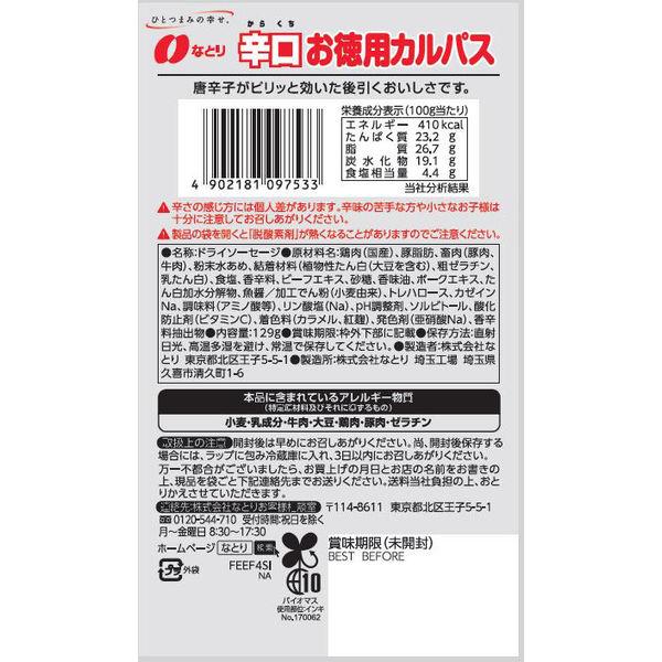 なとり 辛口徳用カルパス 3個 おつまみ 珍味|y-lohaco|02